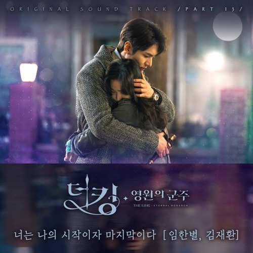 ภาพปกอัลบั้มเพลง Kim Jae Hwan (김재환) Onestar (임한별) - You're My End and My Beginning (너는 나의 시작이자 마지막이다)