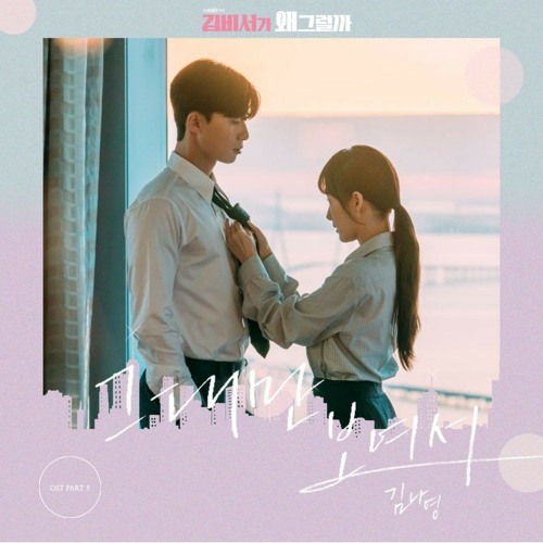 ภาพปกอัลบั้มเพลง Kim Nayoung - Because I Only See You (OST. What's Wrong With Secretary Kim) Cover