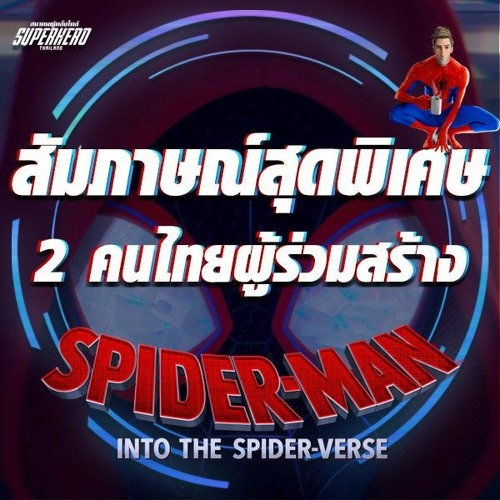 ภาพปกอัลบั้มเพลง สัมภาษณ์สุดพิเศษ 2 คนไทยผู้ร่วมสร้าง Spider-Man Into the Spider-Verse
