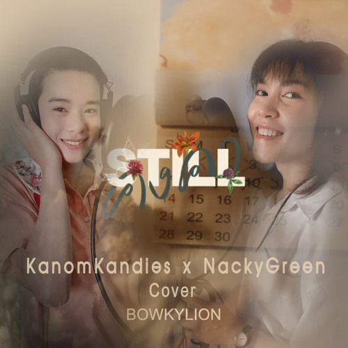 ภาพปกอัลบั้มเพลง คงคา-KanomKandies x NackyGreen Cover original.BOWKYLION