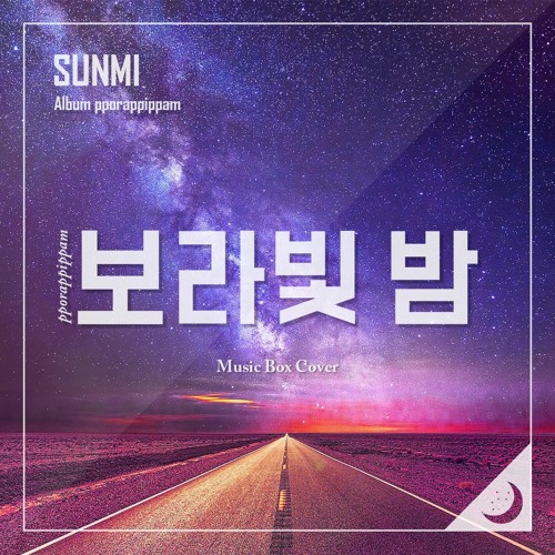 ภาพปกอัลบั้มเพลง SUNMI (선미) - pporappippam (보라빛 밤) Music Box Cover (오르골 커버)