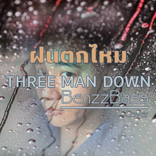 ภาพปกอัลบั้มเพลง ฝนตกไหม - Three Man Down Cover By BenzzBass