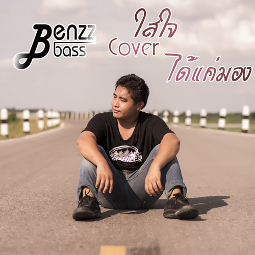 ภาพปกอัลบั้มเพลง ໃສ່ໃຈໄດ້ແຕ່ມອງ(ใส่ใจได้แค่มอง)By Gx2 Cover By BenzzBass