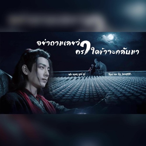 ภาพปกอัลบั้มเพลง Thai ver อย่าถามเลยว่าคราใดข้าจะกลับมา《莫问归期》- 蒋雪儿 Cover by JeanHZ