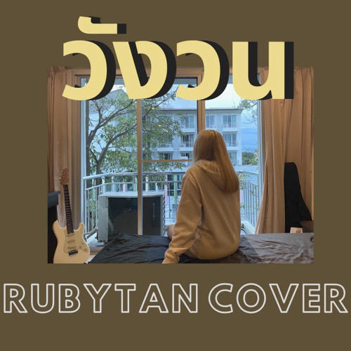 ภาพปกอัลบั้มเพลง RubyTan - วังวน cover ( ORIGINAL by ONEONE )
