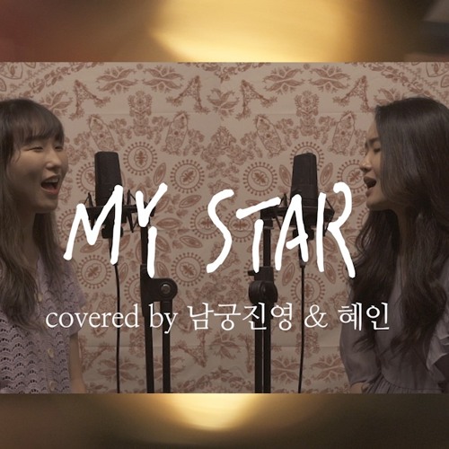 ภาพปกอัลบั้มเพลง Kim Jae Hwan (김재환) - My star (Acoustic ver. Cover)