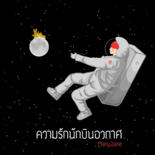 ภาพปกอัลบั้มเพลง ความรักนักบินอวกาศ - Mary Jane