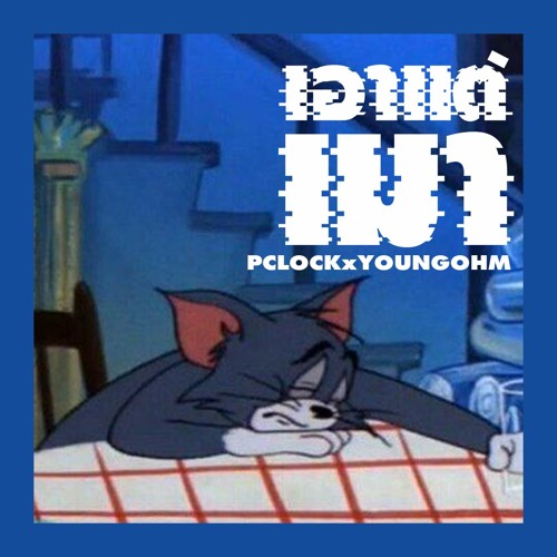 ภาพปกอัลบั้มเพลง เอาแต่เมา - PCLOCK feat.YoungOHM
