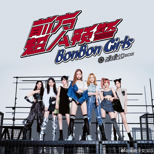 ภาพปกอัลบั้มเพลง 硬糖少女303 (BonBon Girls 303) -《前方超A预警》