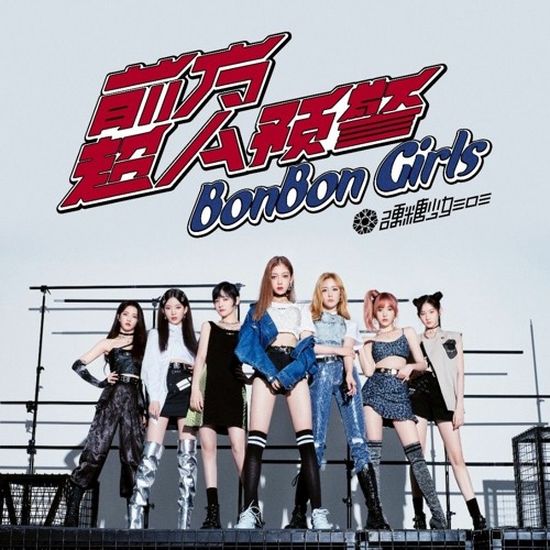 ภาพปกอัลบั้มเพลง BONBON GIRLS 303 (硬糖少女303) - Super A Warning Ahead (前方超A預警)