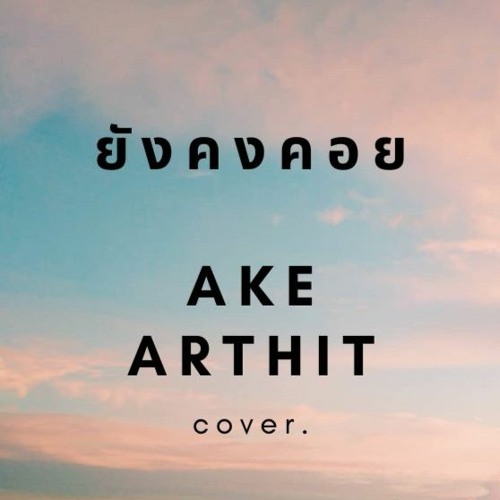ภาพปกอัลบั้มเพลง ยังคงคอย - HERS ꟾ COVER. AKE ARTHIT ꟾ