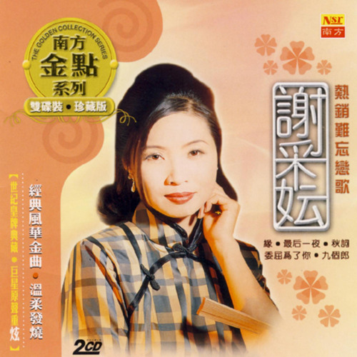 ภาพปกอัลบั้มเพลง Wei Qu Wei Liao Ni