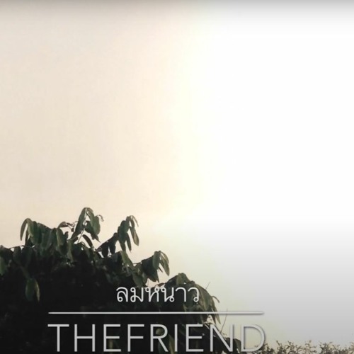 ภาพปกอัลบั้มเพลง ลมหนาว The Friend (Demo)