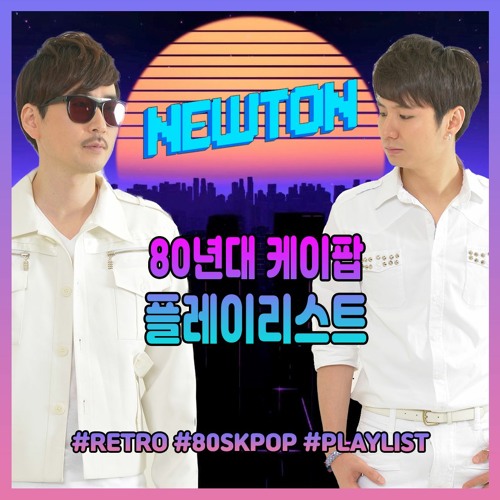 ภาพปกอัลบั้มเพลง 레트로 PLAYLIST I 80년대 케이팝 플레이리스트 Vol.2 I 80's K-Pop Playlist Vol.2 by Newton Buy Free DL