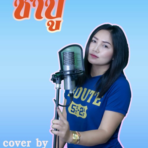 ภาพปกอัลบั้มเพลง ชาบู cover by ตังค์หวี