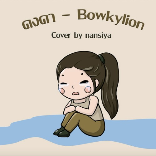ภาพปกอัลบั้มเพลง คงคา - BOWKYLION Cover by nansiya