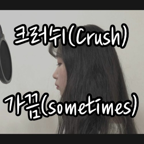ภาพปกอัลบั้มเพลง 크러쉬(Crush) - 가끔(sometimes) (cover by RIMI)