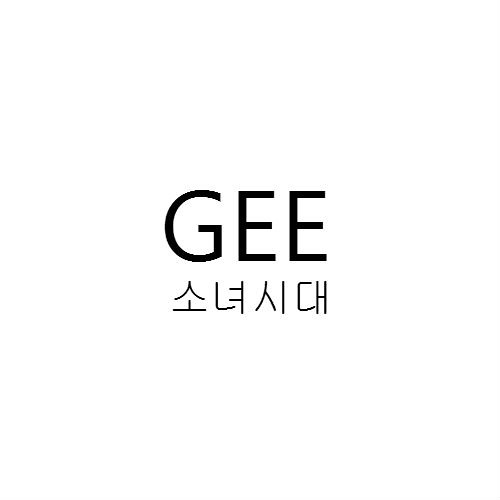 ภาพปกอัลบั้มเพลง 소녀시대 - Gee (acoustic cover)