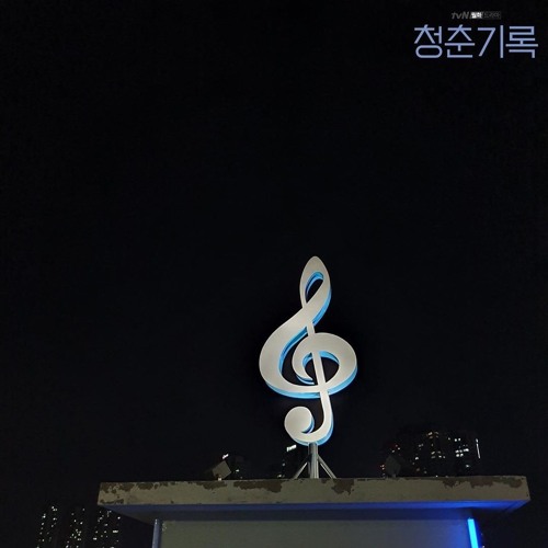 ภาพปกอัลบั้มเพลง Record of Youth (청춘기록) Park Bo Gum (박보검)