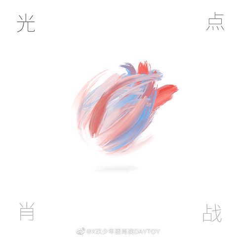 ภาพปกอัลบั้มเพลง Xiao Zhan 肖战 - Made To Love 光点
