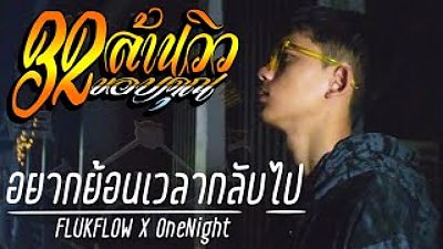 ภาพปกอัลบั้มเพลง FLUKFLOW X OneNight - อยากย้อนเวลากลับไป (Official MV) 70K)