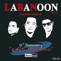 ภาพปกอัลบั้มเพลง ความภักดี - Labanoon
