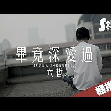 ภาพปกอัลบั้มเพลง 六哲 - 畢竟深愛過 (動態歌詞版MV)