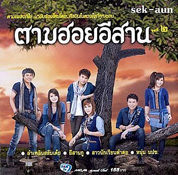 ภาพปกอัลบั้มเพลง อีสานบ้านเฮา - ไหมไทย ใจตะวัน