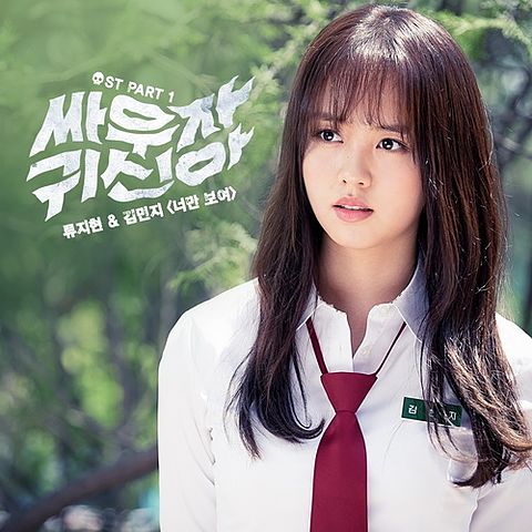 ภาพปกอัลบั้มเพลง Ryu Ji Hyun Kim Min Ji - 너만 보여 (I Can Only See You) OST.Let's Fight Ghost