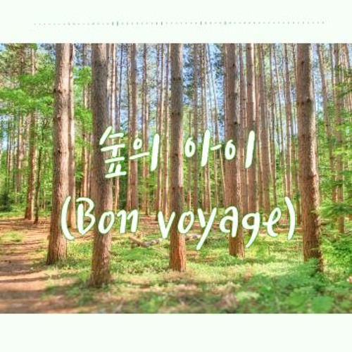 ภาพปกอัลบั้มเพลง 유아(YooA) - 숲의 아이(Bon voyage) 연습