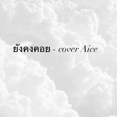 ภาพปกอัลบั้มเพลง ยังคงคอย-cover Aice