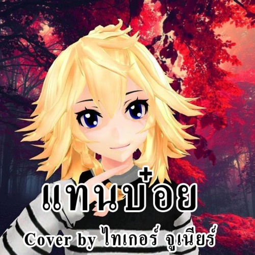ภาพปกอัลบั้มเพลง แทนบ๋อย - โอมงกะลงปง x ตะมู่ยคริ x ต๊ะอิ๊อึอัส (Cover Thai)