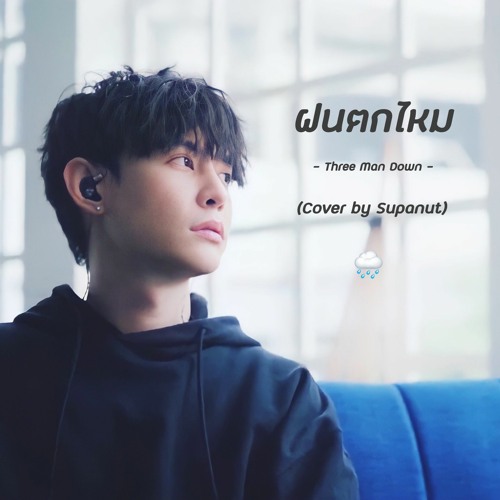 ภาพปกอัลบั้มเพลง ฝนตกไหม - Three Man Down Cover By Supanut Supanut Channel