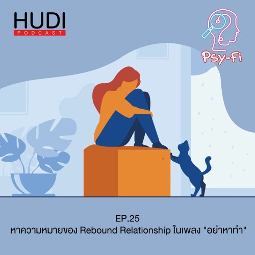 ภาพปกอัลบั้มเพลง Psy-Fi Ep.25 - หาความหมายของ Rebound Relationship ใน อย่าหาทำ