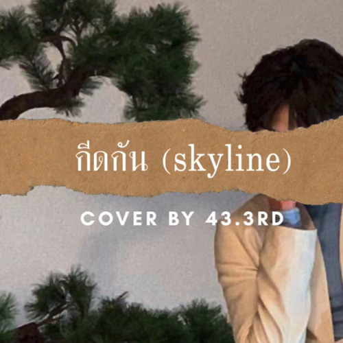 ภาพปกอัลบั้มเพลง กีดกัน (Skyline) - Billkin cover by 43.3rd