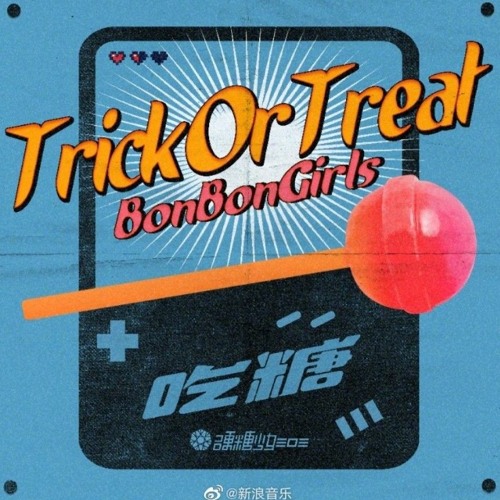 ภาพปกอัลบั้มเพลง BONBON GIRLS 303 (硬糖少女303) - 吃糖 (Trick Or Treat)