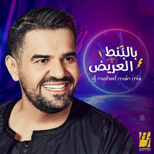 ภาพปกอัลบั้มเพลง Hussain Al Jassmi - Bel Bont El3areedh (Dj. Rashed Mine Mix)