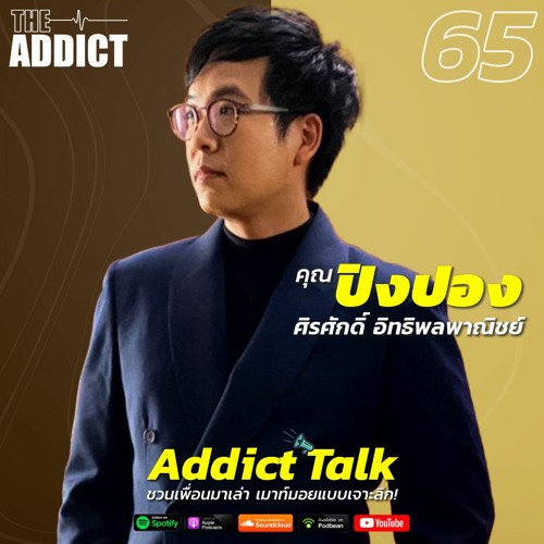 ภาพปกอัลบั้มเพลง ADT EP.65 “ปิงปอง ศิรศักดิ์ เจ้าพ่อเพลงละคร กับเส้นทางใหม่ๆ ในชีวิต - Addict Talk