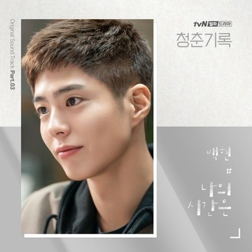 ภาพปกอัลบั้มเพลง Ost. Record Of Youth (청춘기록) Every Second (나의 시간은) Baekhyun (백현) Cover