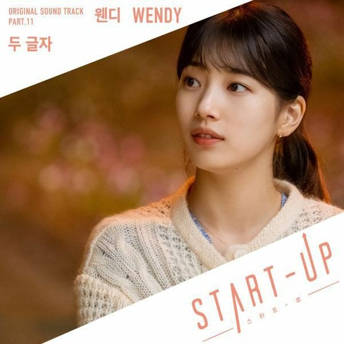 ภาพปกอัลบั้มเพลง Wendy(Red Velvet) - 두 글자 (Two Words) (START-UP OST Part.11)