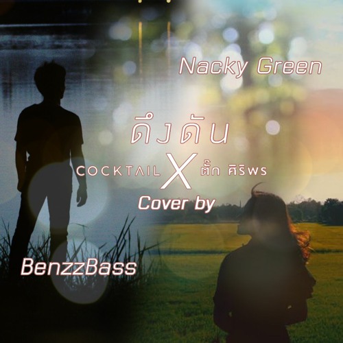 ภาพปกอัลบั้มเพลง ดึงดัน - COCKTAIL X ตั๊ก ศิริพร Cover By BenzzBass X Nacky Green