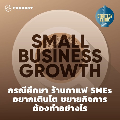 ภาพปกอัลบั้มเพลง Strategy Clinic EP.6 กรณีศึกษา ร้านกาแฟ SMEs อยากเติบโต ขยายกิจการ ต้องทำอย่างไร