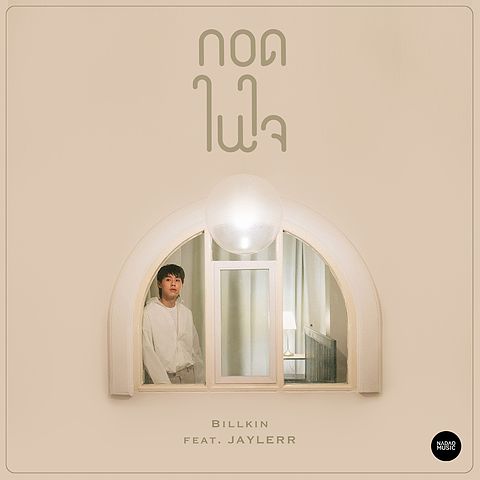 ภาพปกอัลบั้มเพลง 01 กอดในใจ (feat. JAYLERR)