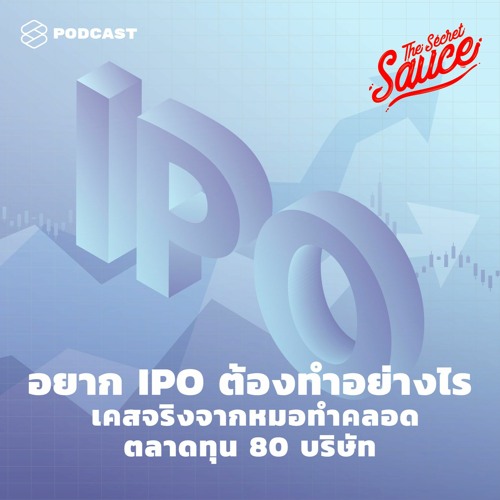 ภาพปกอัลบั้มเพลง The Secret Sauce EP.325 อยาก IPO ต้องทำอย่างไร เคสจริงจากหมอทำคลอดตลาดทุน 80 บริษัท