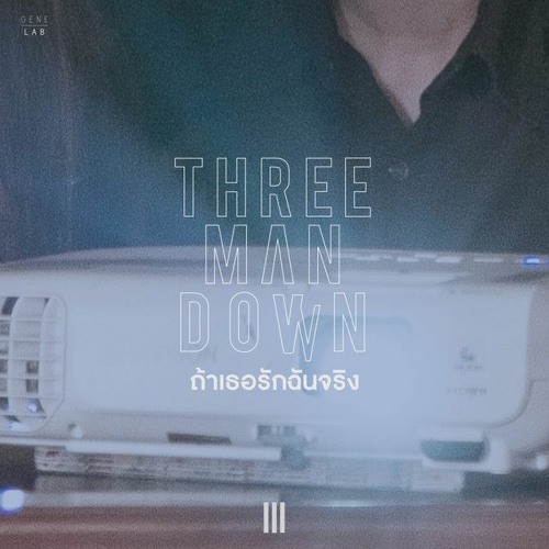 ภาพปกอัลบั้มเพลง ถ้าเธอรักฉันจริง - Three Man Down (เสียงร้อง Vocals MR Red)