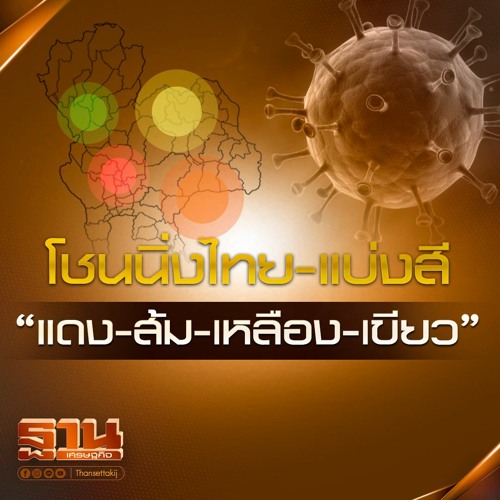 ภาพปกอัลบั้มเพลง โซนนิ่งไทย-แบ่งสี แดง-ส้ม-เหลือง-เขียว