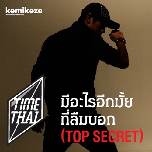 ภาพปกอัลบั้มเพลง มีอะไรอีกมั้ยฯ Top Secret • Timethai