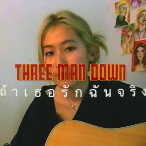 ภาพปกอัลบั้มเพลง ถ้าเธอรักฉันจริง - Three Man Down chill cover