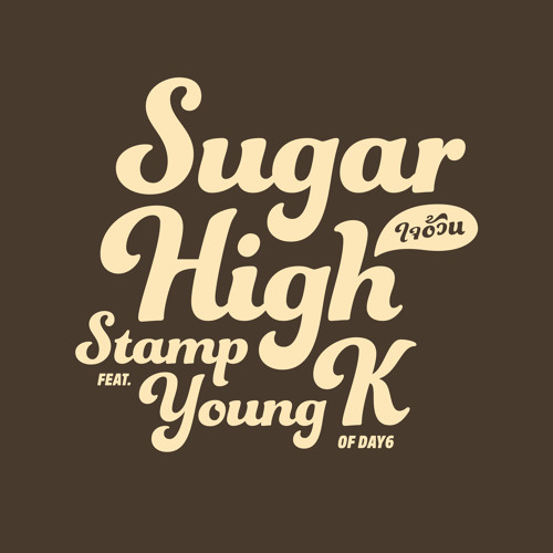 ภาพปกอัลบั้มเพลง ใจอ้วน (Sugar High) feat. Young K
