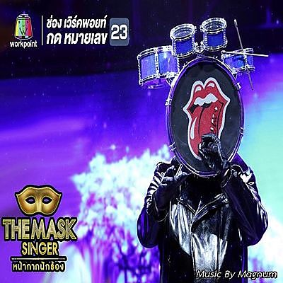 ภาพปกอัลบั้มเพลง แกล้ง - หน้ากากกลองชุด The Mask Singer (ไม่มีเสียงกรรมการ)